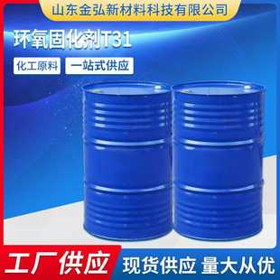 山东济南直销环氧树脂固化剂T31 环氧树脂 593 固化剂T31
