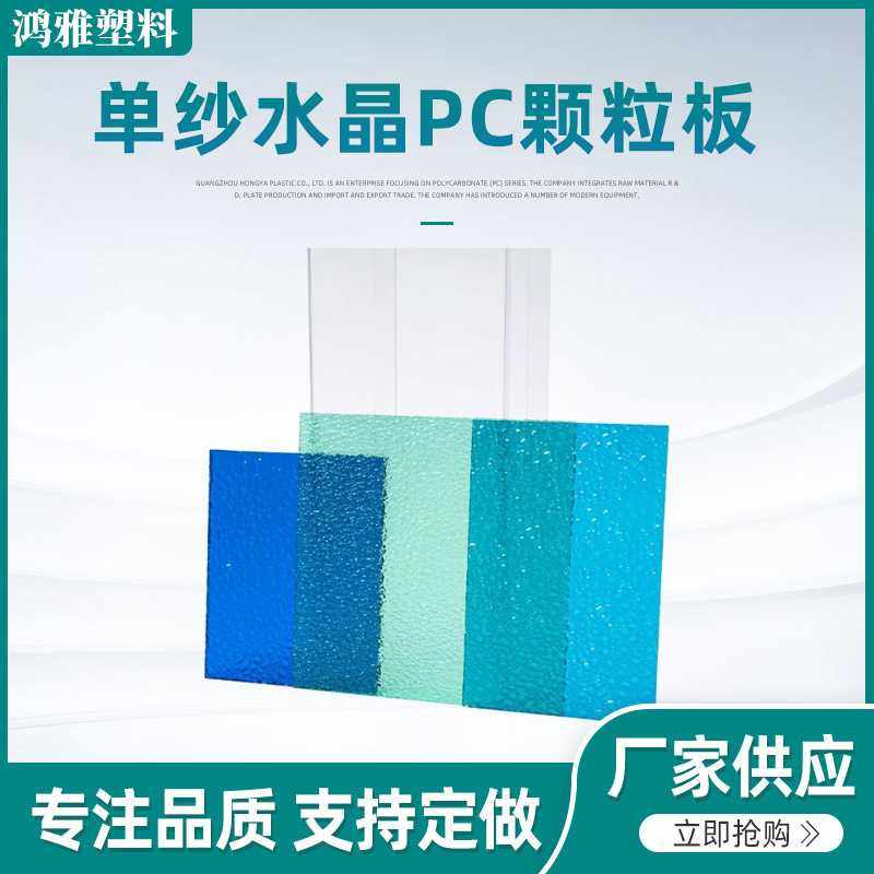 采光单纱水晶pc颗粒板颜色多选聚碳酸酯PC板透明漫反射PC晶透材质,橡塑材料及制品,亚克力/有机玻璃,淘宝优惠券,粉丝福利购,淘宝优惠卷