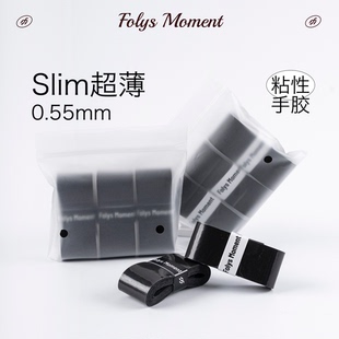 FolysMoment|Slim0.55超薄软糯润手粘性手胶黑色网球羽毛球防滑
