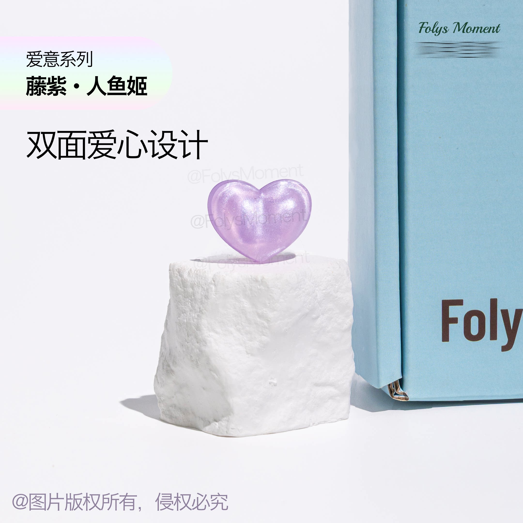 FolysMoment藤紫-爱心避震器图片