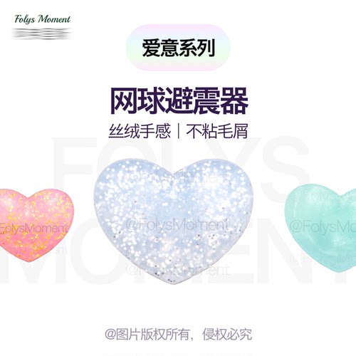 FolysMoment爱心避震器-白冰