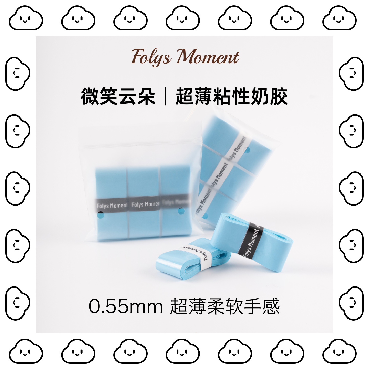 FolysMoment-Slim云朵压纹手胶