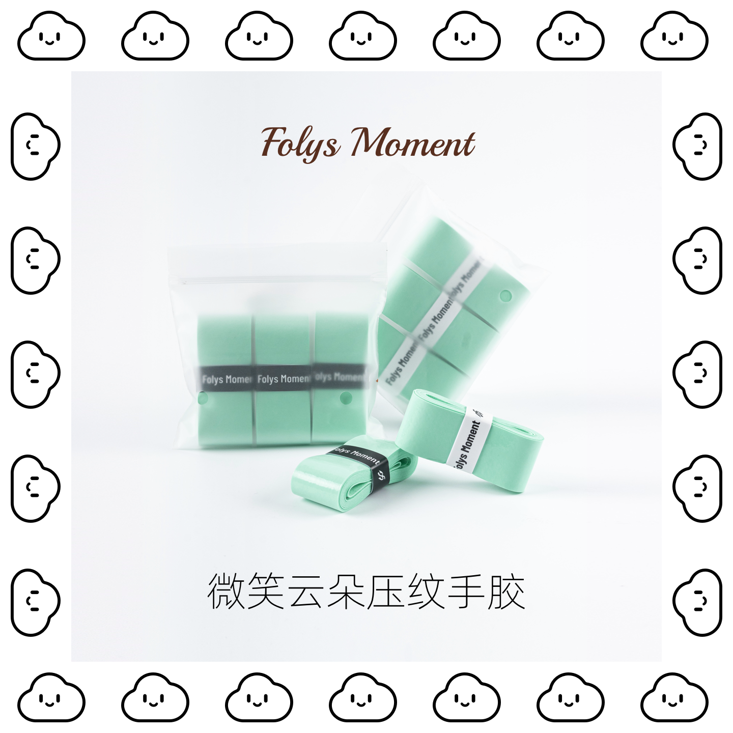 FoysMoment-Slim0.55超薄绿色云朵压纹网球羽毛球手胶专业粘性