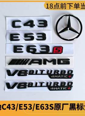 适用奔驰E级C级C63S C43E53尾标字贴AMG黑色车标改装涡轮V8侧标贴