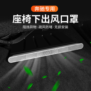 E级 GLB C260L GLC A200L座椅下出风口防尘保护罩 E300 适用奔驰C