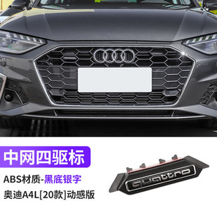 17款-20-24款奥迪A4L中网四驱标quattro标志装饰排量尾标车标改装