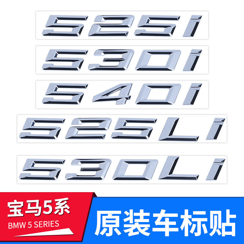 适用于宝马5系车标525li528li530li540i改装尾标排量标数字车标贴