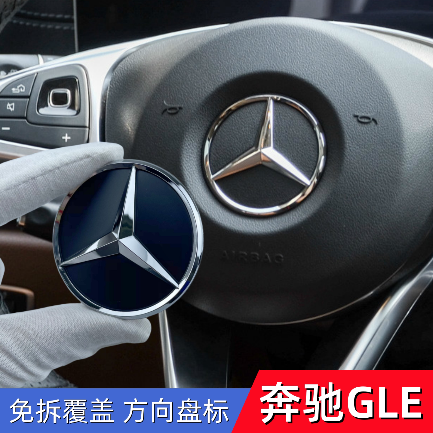 适用奔驰GLC方向盘车标glc260 glc300 glc43方向盘中心三叉标免拆
