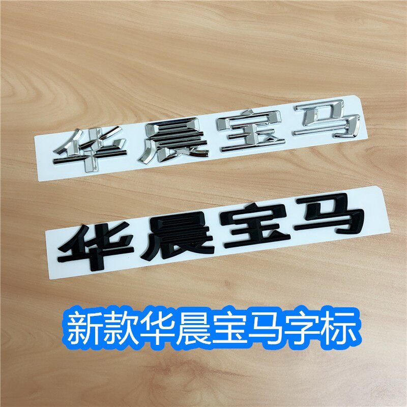 适用于华晨宝马车标新款1系2系3系5系X1X3华晨宝马字标后尾标车贴