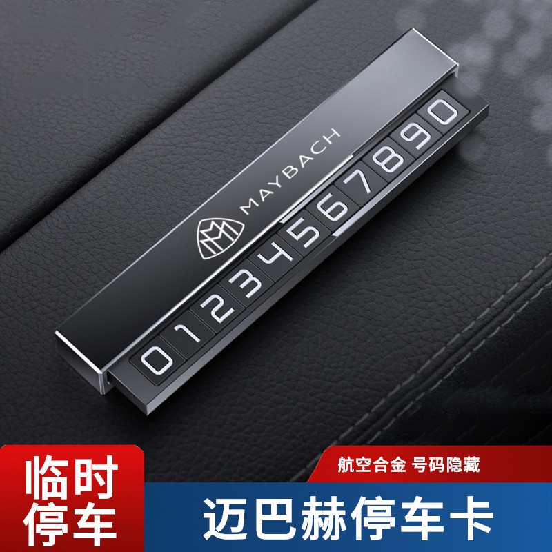 适用于奔驰迈巴赫临时停车牌S级GLS600 S480 S580挪车电话号码牌