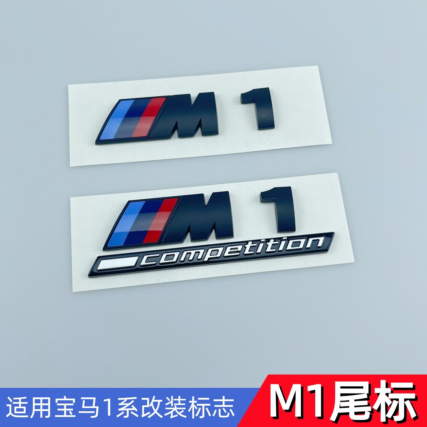 适用宝马1系车标118i120i改装磨砂黑M侧标M120i后尾标M125i车标贴