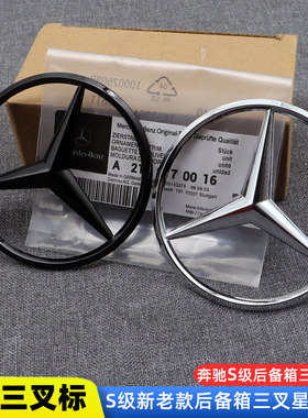 奔驰S级新老款三叉标改装S400L  S500L S450L三叉星辉标黑色改装