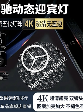 适用奔驰车门动态迎宾灯E级E300LC级C260LGLC200 GLE双镜头投影灯