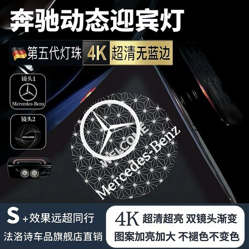 【8K超清双镜头】奔驰动态迎宾灯