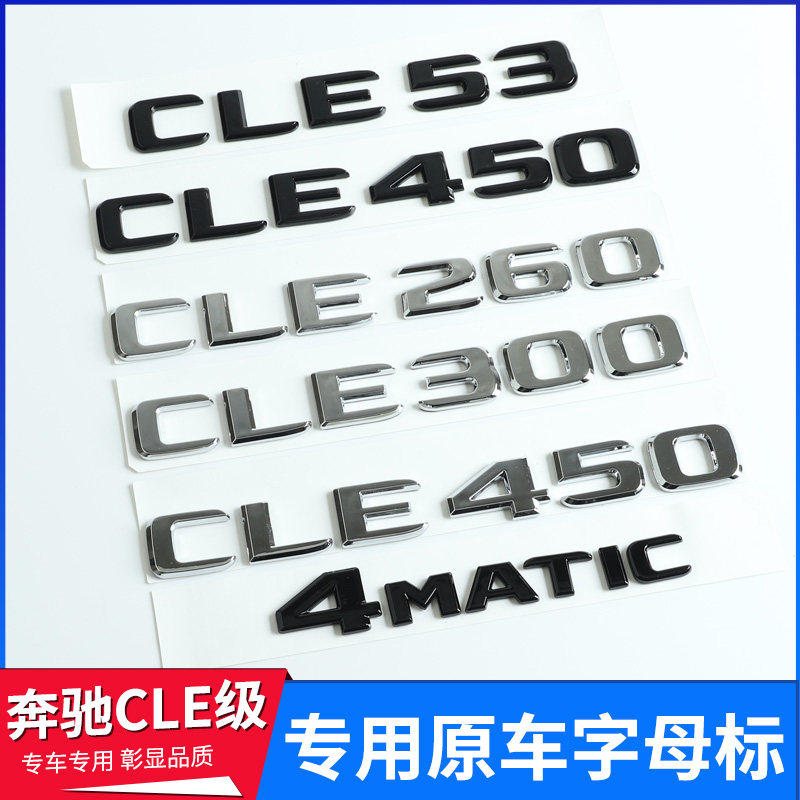 奔驰车标CLE260 CLE300 CLE450改装CLE53 AMG后尾字母标装饰贴标