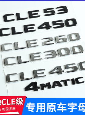 奔驰车标CLE260 CLE300 CLE450改装CLE53 AMG后尾字母标装饰贴标