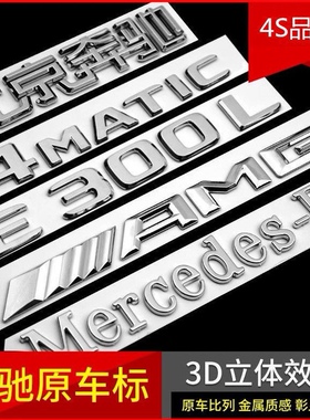 奔驰车标尾标贴后标志E300L/GLC/C260LS450L字标数字母GLE改装AMG