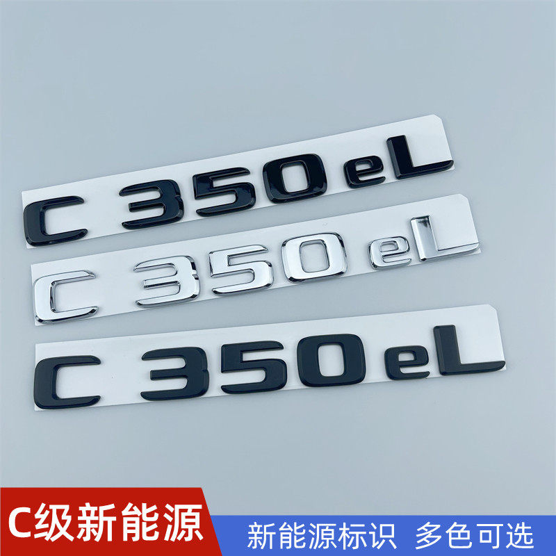 适用于奔驰新能源新C级C350eL 尾标后尾标改装黑标c350el混动车标