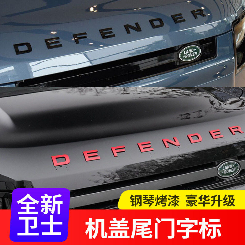 新卫士前引擎盖字母车标贴DEFENDER红色V8侧标机盖尾门车标贴