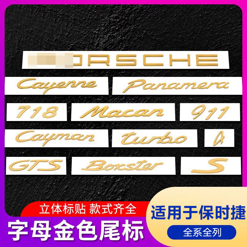 适用于保时捷PORSCHE金色车标S标Macan卡宴718GTS帕拉梅拉后尾贴