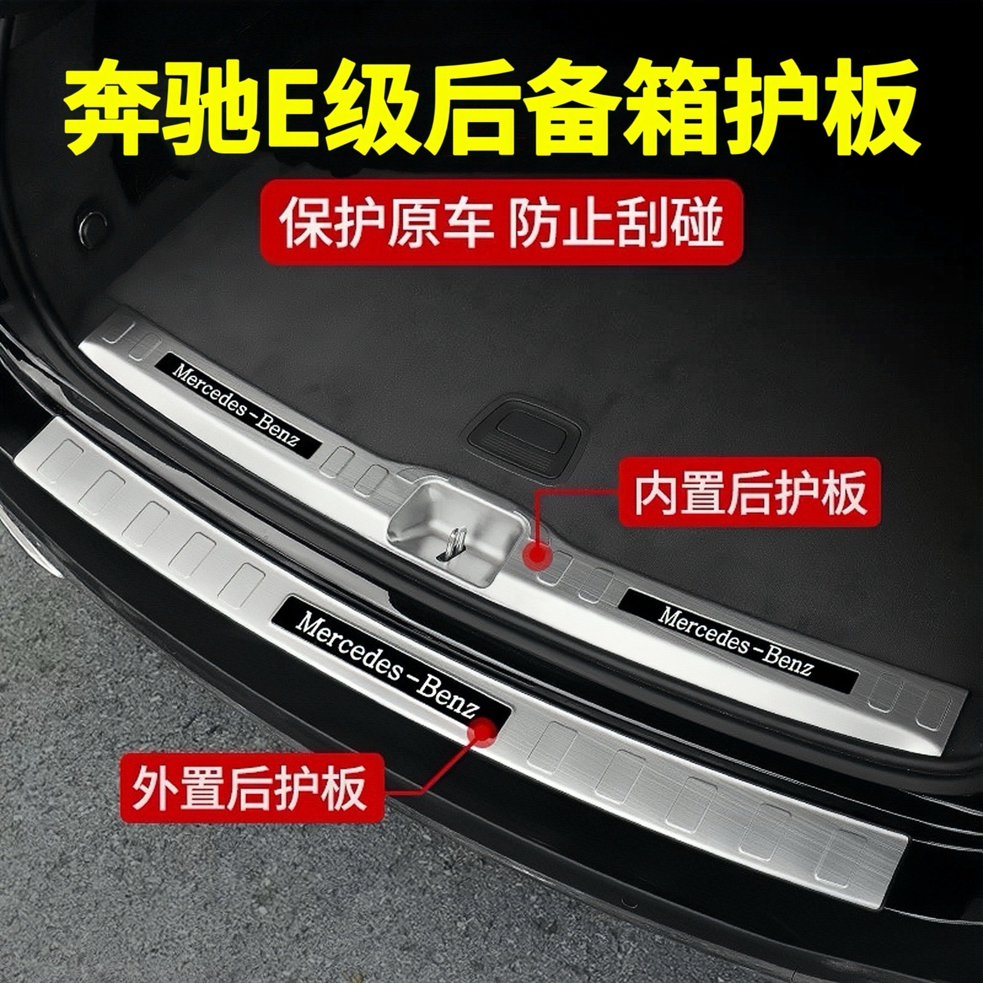 奔驰新E级后护板 E300L/E260L后备箱防护条门槛条装饰车内用品
