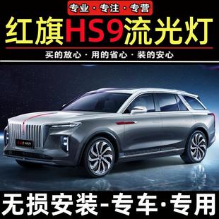专用 适配红旗HQ9发光车标流光灯ehs9中网灯常亮机盖流水灯LED改装