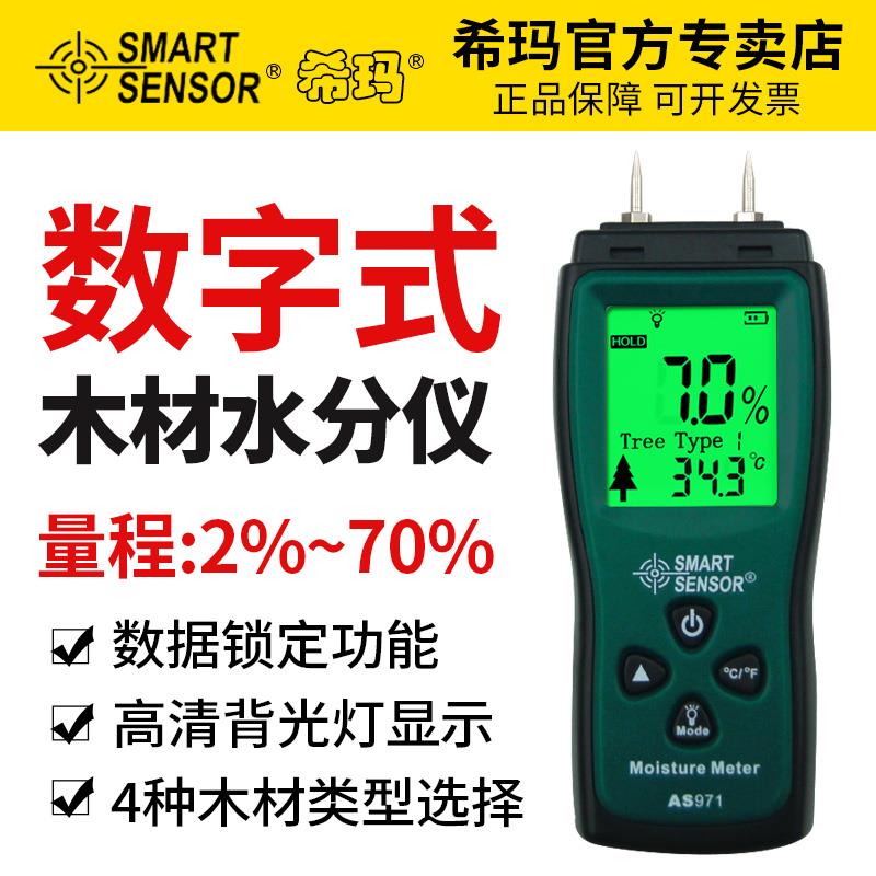 希玛木材水分测试仪含水率测定仪木地板纸箱潮湿度测量测湿AS971