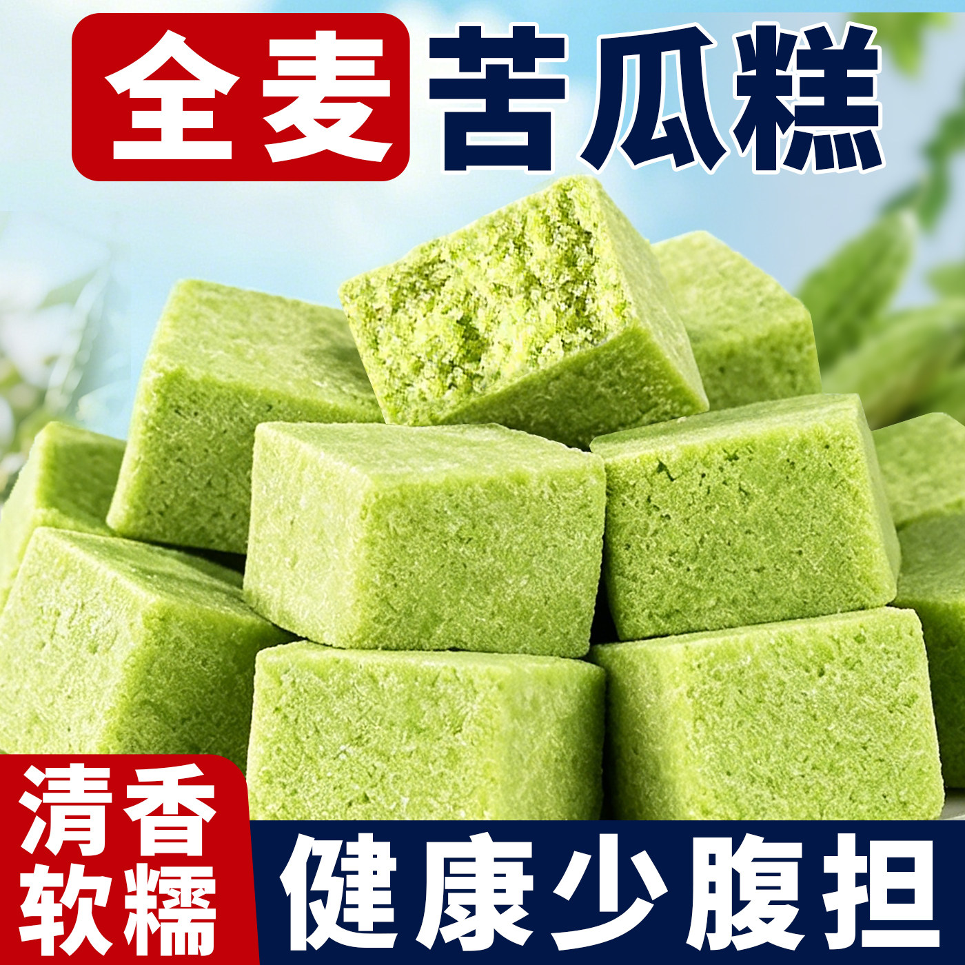 全麦苦瓜桑叶糕无加蔗糖福建糕点心零食小吃健康营养特产休闲食品