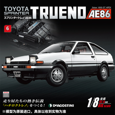 【第6期】时特科STK 汽车模型收藏 周刊杂志丰田AE86分册拼装模型