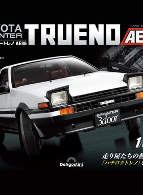 【第60期】时特科STK 汽车模型收藏周刊杂志丰田AE86分册拼装模型