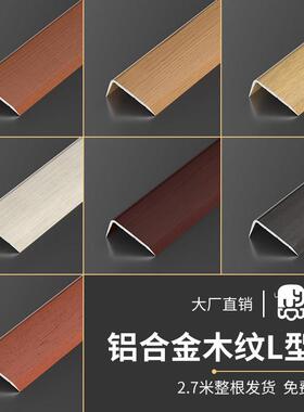 铝合金木纹7字L型收边条木地板直角包边条瓷砖收边条门槛压边扣条