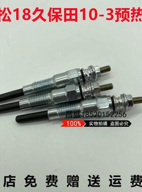 挖土机久保田U10-3 KX008-3引擎D722徐工15 17 3D67E预热塞