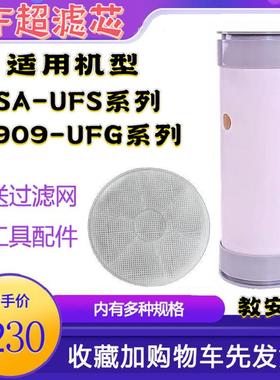 管道超滤SA-UFS500/1000/2000/2500型净水器通用滤芯J909 UFG系列