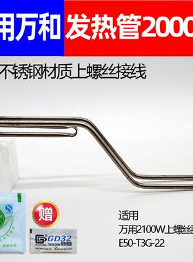 通用万和发热管2100W电热水器加热棒E50-T3G-22圆形电热棒60升40L