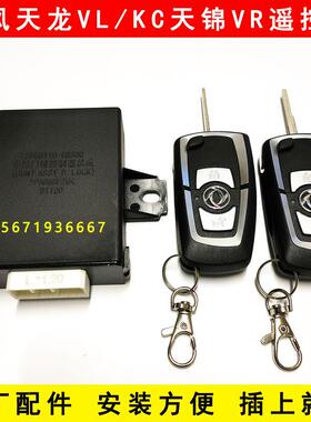 原厂东风天龙VLKC天锦VR专用货车门锁中控锁遥控器遥控锁折叠钥匙