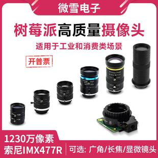 树莓派摄像头 Raspberry Pi HQ Camera IMX477 6mm广角16mm长焦