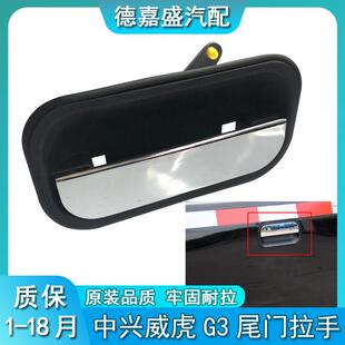 田野皮卡配件中兴威虎G3威虎TUV尾门拉手马槽扣手后栏板锁门把手