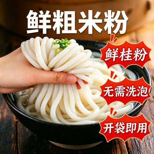 鲜粗米粉湿桂粉常温保存
