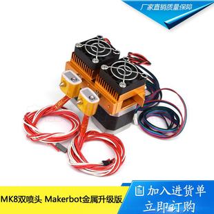 送料压料机打印头金属升级版 3d打印机MK8双喷头挤出机 适1.75耗材