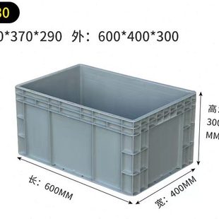 400 4630灰色物流箱欧标加厚塑料周转箱600 300
