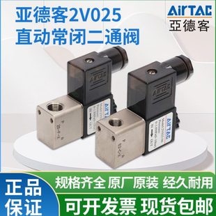亚德客2V025 二位二通常闭电磁控制水阀 一进一出电磁控制水阀