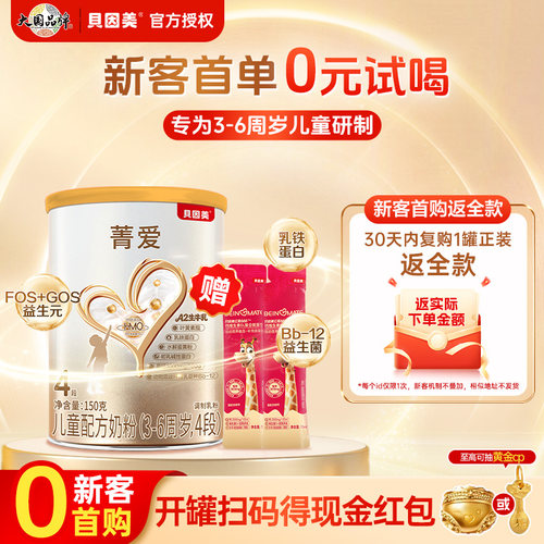 贝因美菁爱儿童成长奶粉4段150g送红爱666钙维生素D315ml*2