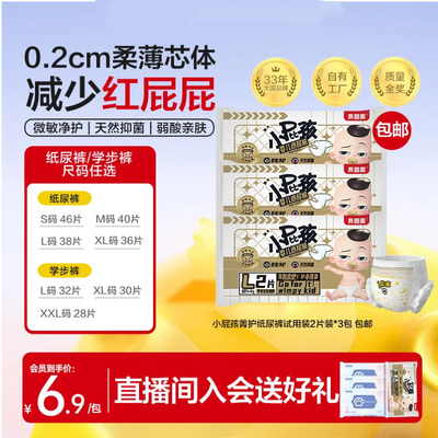 新客6.9元/6片贝因美小屁孩纸尿裤试用装6片装