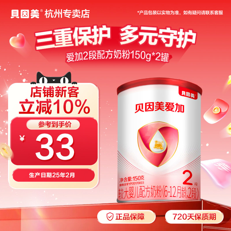 【25年2月产】贝因美爱加2段150g*2罐婴儿配方奶粉含乳铁蛋白OPN