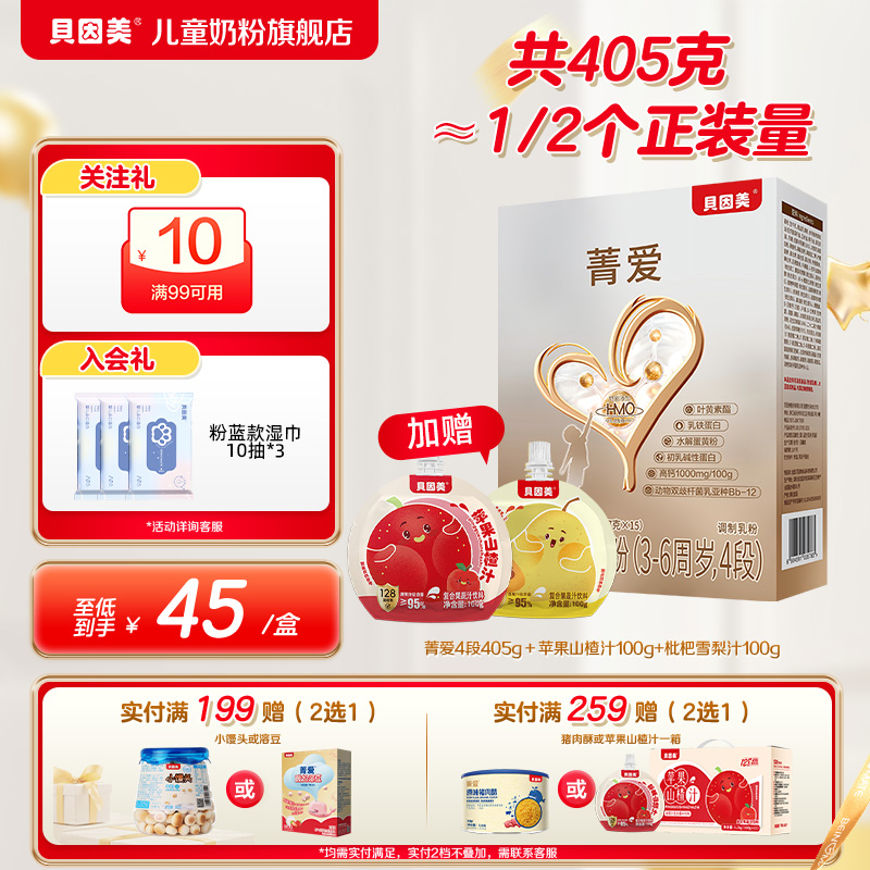 贝因美菁爱儿童成长奶粉营养4段405g装便携儿童配方官方正品6周岁