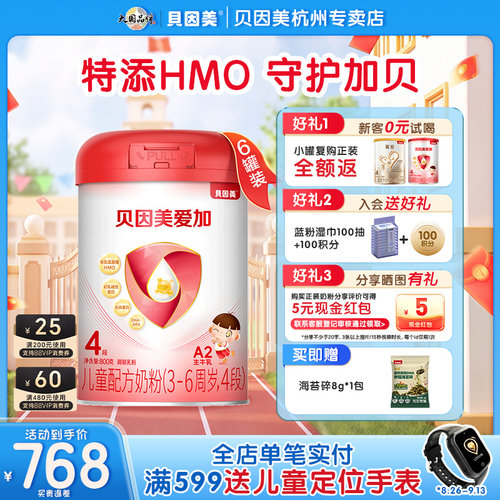 贝因美爱加奶粉成长儿童4段奶粉DHA学生奶粉800g*6HMO