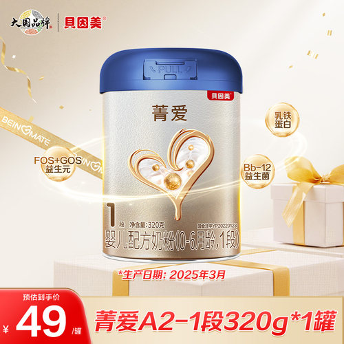 【25年3月产】贝因美菁爱A2-1段320g*1罐