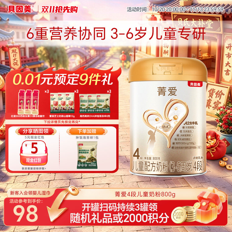 贝因美4段菁爱儿童成长奶粉学生营养奶粉800g官方正品优质奶源