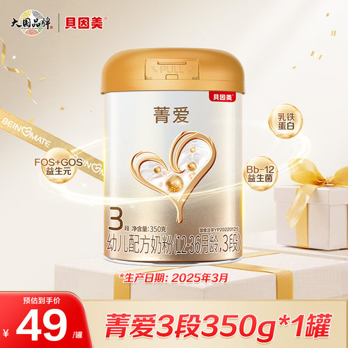 【25年3月产】贝因美菁爱婴幼儿3段奶粉350g*1罐