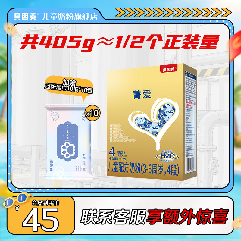 贝因美菁爱儿童成长奶粉营养4段405g装便携儿童配方官方正品6周岁